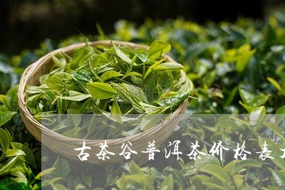 古茶谷普洱茶价格表大全/2023120733724