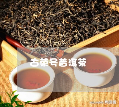 古荣号普洱茶/2023042565980