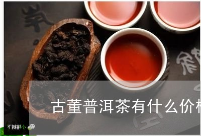 古董普洱茶有什么价格值/2023122031825