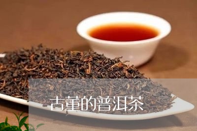 古董的普洱茶/2023042882538