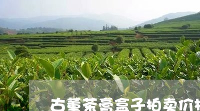 古董茶膏盒子拍卖价格/2023071523604