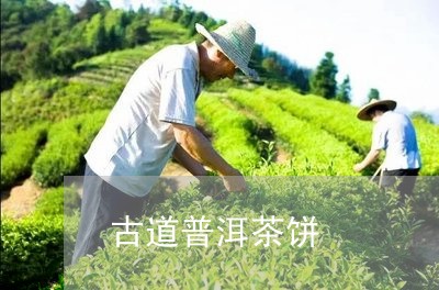 古道普洱茶饼/2023042971280