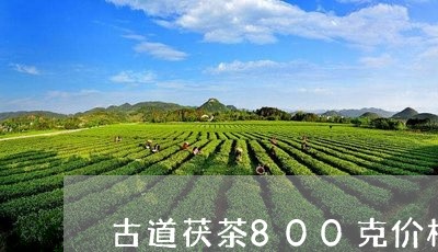 古道茯茶800克价格/2023071598269