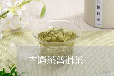 古道茶普洱茶/2023042866751