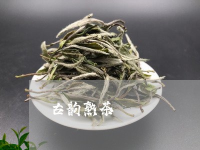 古韵熟茶/2023121880536