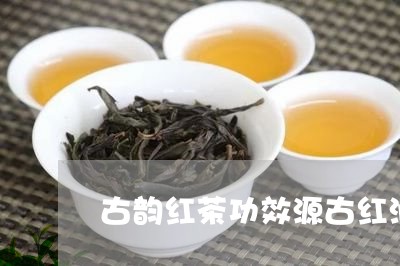 古韵红茶功效源古红润茶的价格/2023060147158