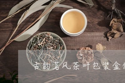 古韵茗风茶叶包装盒什么价格/2023052689484