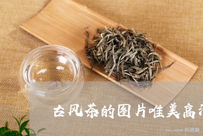 古风茶的图片唯美高清/2023092036351