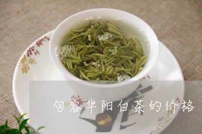 句容华阳白茶的价格/2023121743817