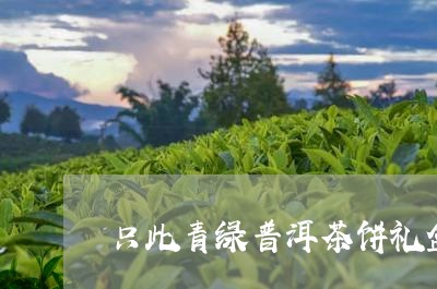 只此青绿普洱茶饼礼盒/2023080333160