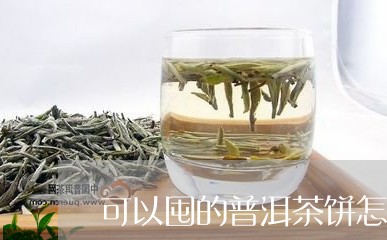 可以囤的普洱茶饼怎么保存/2023082975836