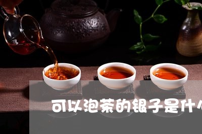 可以泡茶的银子是什么银子/2023051196379