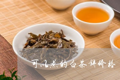 可以煮的白茶饼价格/2023071651393