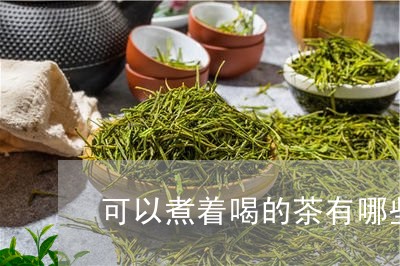 可以煮着喝的茶有哪些/2023071431404