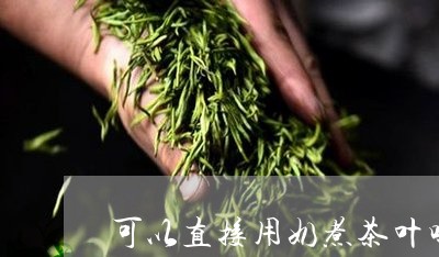 可以直接用奶煮茶叶吗/2023061042614