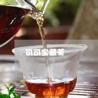 可可宝藏茶/2023090294168