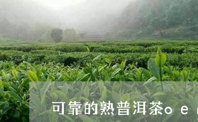 可靠的熟普洱茶oem/2023080128605