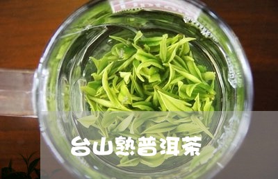 台山熟普洱茶/2023042709873