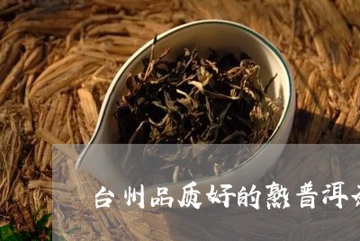 台州品质好的熟普洱茶招商/2023082543726