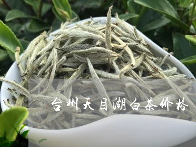 台州天目湖白茶价格/2023121752817