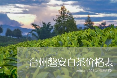 台州磐安白茶价格表/2023121740403