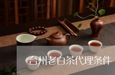 台州老白茶代理条件/2023121714947