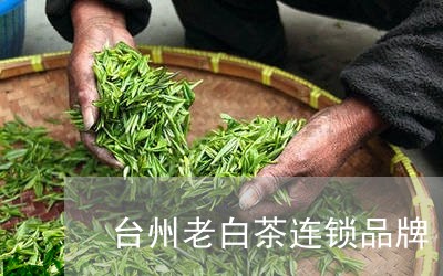 台州老白茶连锁品牌/2023121782614