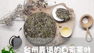 台州靠谱的白茶茶叶/2023071684036