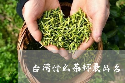 台湾什么茶杯最出名/2023042109404