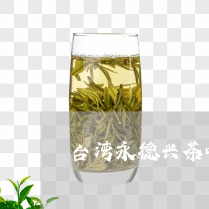 台湾永德兴茶叶火麒麟/2023092379381