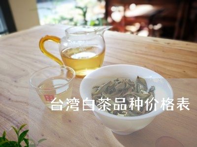 台湾白茶品种价格表/2023121758160