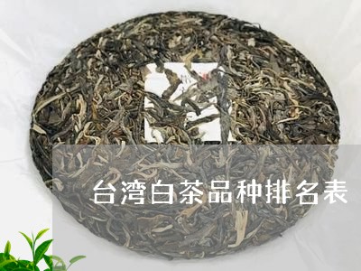 台湾白茶品种排名表/2023121741405