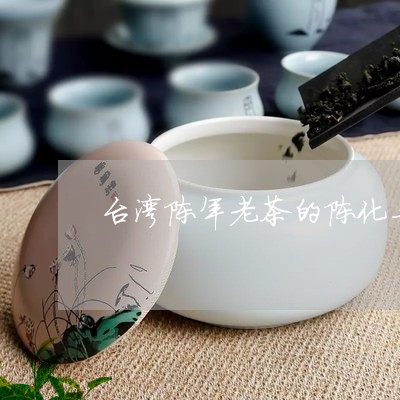 台湾陈年老茶的陈化与贮存/2023051146159