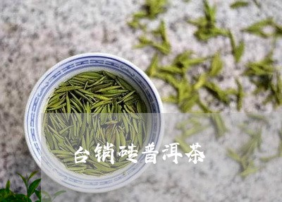 台销砖普洱茶/2023042541915