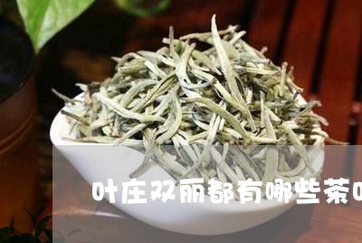 叶庄双丽都有哪些茶叶/2023061118203