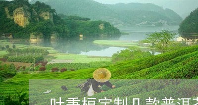 叶秉桓定制几款普洱茶/2023120675047