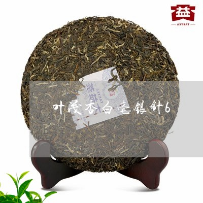 叶茂香白毫银针6/2023090759473