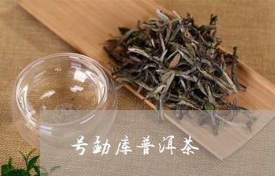 号勐库普洱茶/2023042863717