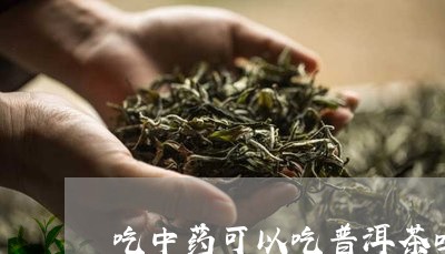 吃中药可以吃普洱茶吗/2023061755146