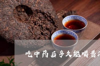 吃中药后多久能喝普洱茶/2023121548462