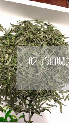 吃了油腻大餐喝普洱茶/2023062415847