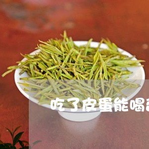 吃了皮蛋能喝普洱茶吗/2023092557369