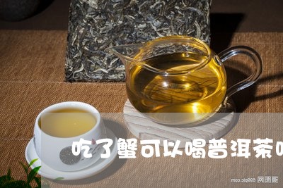 吃了蟹可以喝普洱茶吗/2023092912717