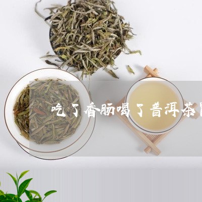 吃了香肠喝了普洱茶胃疼/2023122066171