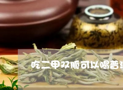 吃二甲双胍可以喝普洱茶吗/2023051163738