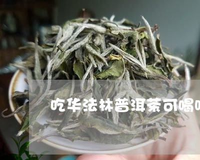 吃华法林普洱茶可喝吗/2023092712838