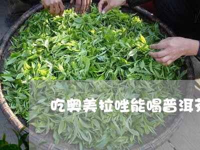 吃奥美拉唑能喝普洱茶/2023092708150