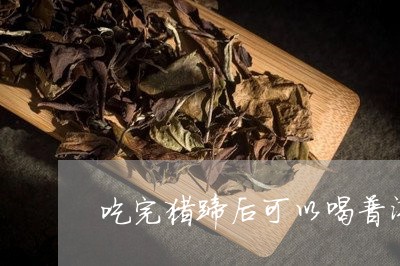 吃完猪蹄后可以喝普洱茶吗/2023081526068