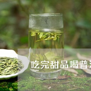 吃完甜品喝普洱茶可以吗/2023050598481