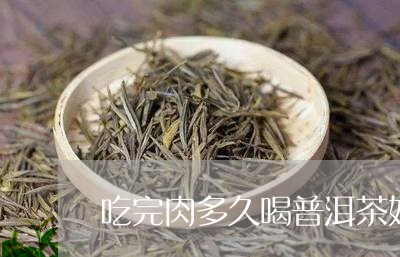 吃完肉多久喝普洱茶好喝/2023112838483